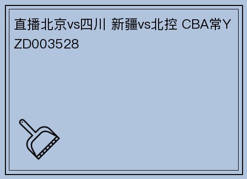 直播北京vs四川 新疆vs北控 CBA常YZD003528