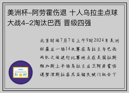 美洲杯-阿劳霍伤退 十人乌拉圭点球大战4-2淘汰巴西 晋级四强