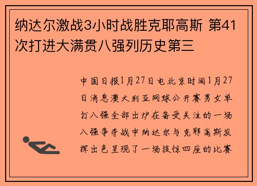 纳达尔激战3小时战胜克耶高斯 第41次打进大满贯八强列历史第三