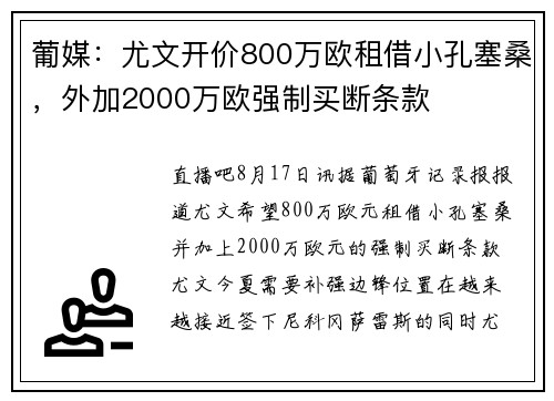 葡媒：尤文开价800万欧租借小孔塞桑，外加2000万欧强制买断条款