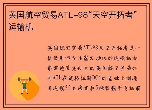 英国航空贸易ATL-98“天空开拓者”运输机