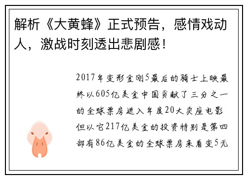 解析《大黄蜂》正式预告，感情戏动人，激战时刻透出悲剧感！