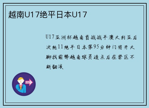 越南U17绝平日本U17