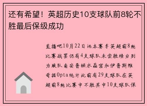 还有希望！英超历史10支球队前8轮不胜最后保级成功