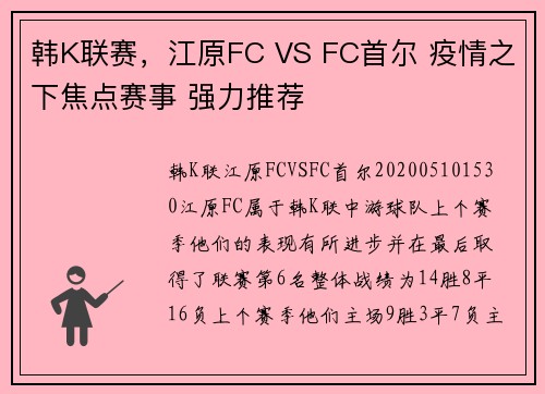 韩K联赛，江原FC VS FC首尔 疫情之下焦点赛事 强力推荐