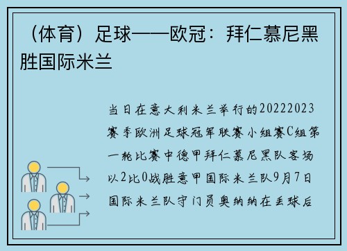 （体育）足球——欧冠：拜仁慕尼黑胜国际米兰