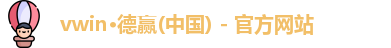 德赢·VWIN